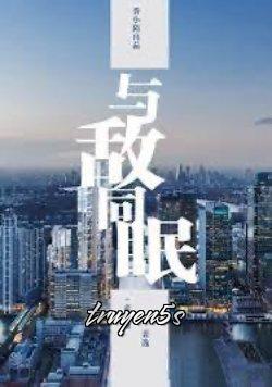 truyện Cùng Địch Ngủ Chung Đọc truyện Cùng Địch Ngủ Chung - Hương Tiểu Mạch