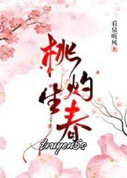 truyện Đào Chước Sinh Xuân Đọc truyện Đào Chước Sinh Xuân - Xem Tuyền Nghe Phong