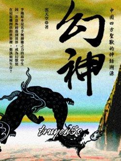 truyện Huyễn Thần Đọc truyện Huyễn Thần - Vân Thiên Không