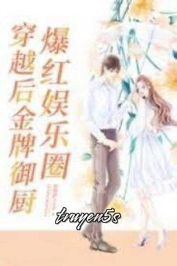 truyện Kim Bài Ngự Trù Xuyên Qua Bạo Hồng Giới Giải Trí Đọc truyện Kim Bài Ngự Trù Xuyên Qua Bạo Hồng Giới Giải Trí - Nộ Phóng Đích Tiểu Đậu Nha