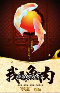 truyện Ngã Vi Ngư Nhục Đọc truyện Ngã Vi Ngư Nhục - Ninh Viễn