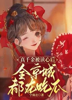 truyện Nghe Được Tiếng Lòng Của Thiên Kim Giả, Ăn Dưa Cải Biến Vận Mệnh Đọc truyện Nghe Được Tiếng Lòng Của Thiên Kim Giả, Ăn Dưa Cải Biến Vận Mệnh - Miêu Miêu Tam Thứ Phương