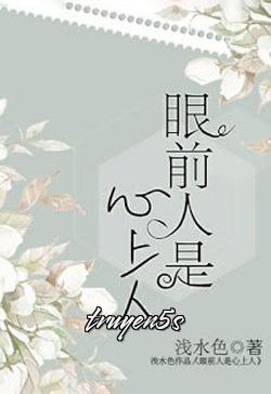 truyện Người Trước Mắt Là Người Trong Lòng Đọc truyện Người Trước Mắt Là Người Trong Lòng - Thiển Thủy Sắc