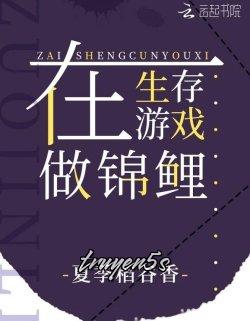 truyện Ta Làm Cẩm Lý Ở Trò Chơi Sinh Tồn Đọc truyện Ta Làm Cẩm Lý Ở Trò Chơi Sinh Tồn - Hạ Quý Đạo Cốc Hương