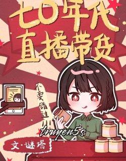 truyện Thập Niên 70 Phát Sóng Trực Tiếp Bán Hàng Đọc truyện Thập Niên 70 Phát Sóng Trực Tiếp Bán Hàng - Mê Tháp