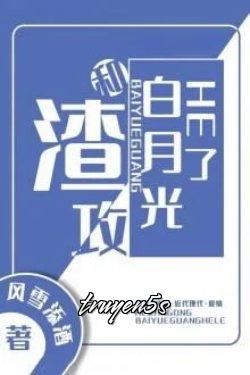 truyện Tôi Cùng Ánh Trăng Sáng Của Tra Công He Rồi Đọc truyện Tôi Cùng Ánh Trăng Sáng Của Tra Công He Rồi - Phong Tuyết Thiêm Tửu