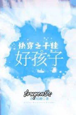 truyện Xuyên Nhanh Trở Thành Đứa Con Ngoan Đọc truyện Xuyên Nhanh Trở Thành Đứa Con Ngoan - Thanh Thanh Kết Ngạnh